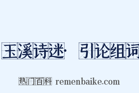 玉溪诗迷·引论组词是什么意思的图片